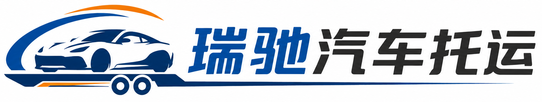 冕宁县瑞驰｜汽车托运_轿车托运_私家车异地运车_新能源车辆托运